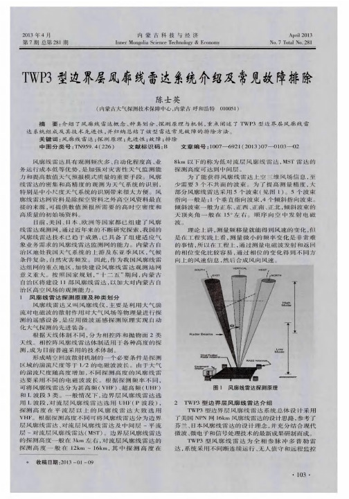 TWP3型边界层风廓线雷达系统介绍及常见故障排除