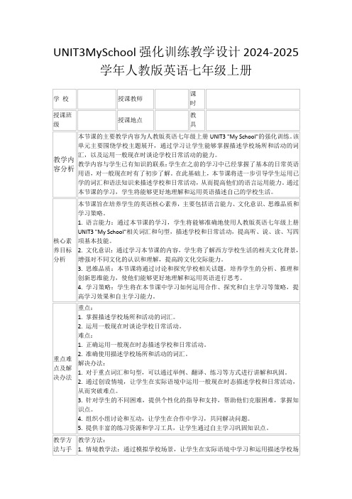 UNIT3MySchool强化训练教学设计2024-2025学年人教版英语七年级上册