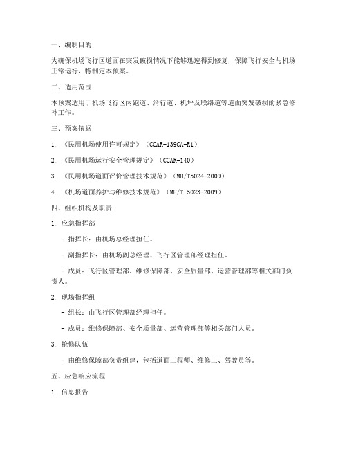 机场道面紧急修补预案