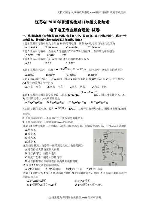 江苏省2018年普通高校对口单招文化统考电子电工专业理论综合试题(Word版,含答案)