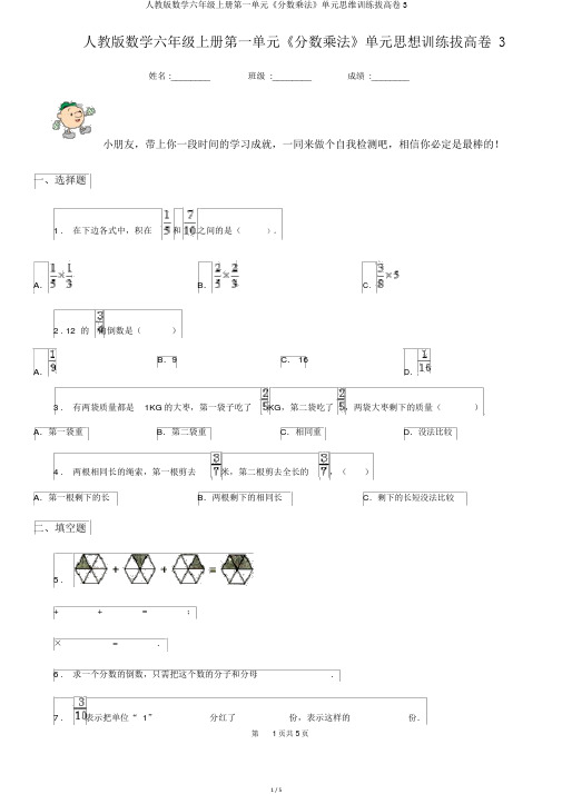 人教版数学六年级上册第一单元《分数乘法》单元思维训练拔高卷3