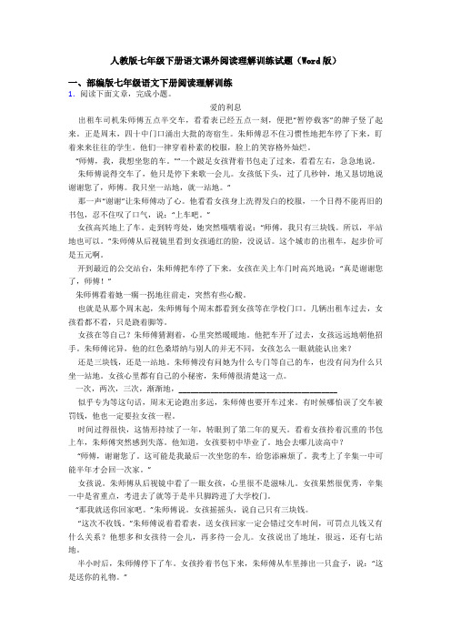 人教版七年级下册语文课外阅读理解训练试题(Word版)