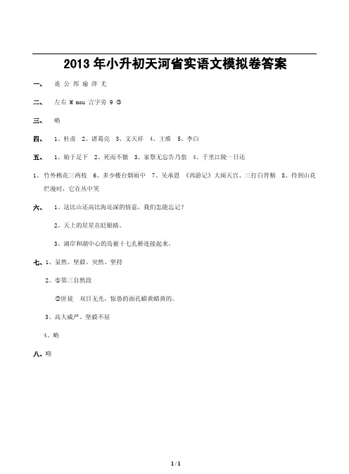 2013天河省实小升初-语文卷答案