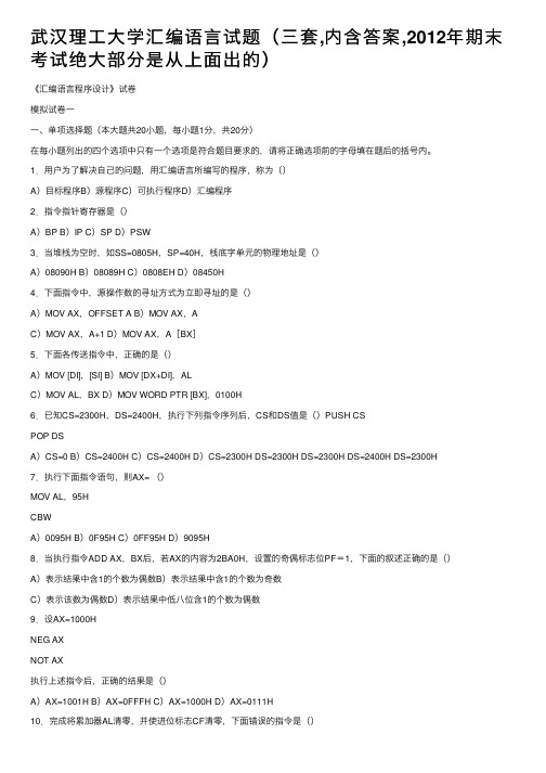 武汉理工大学汇编语言试题（三套,内含答案,2012年期末考试绝大部分是从上面出的）