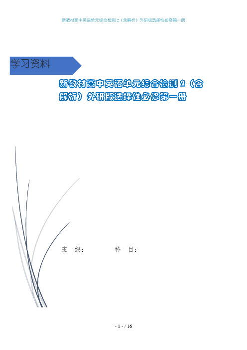 新教材高中英语单元综合检测2(含解析)外研版选择性必修第一册