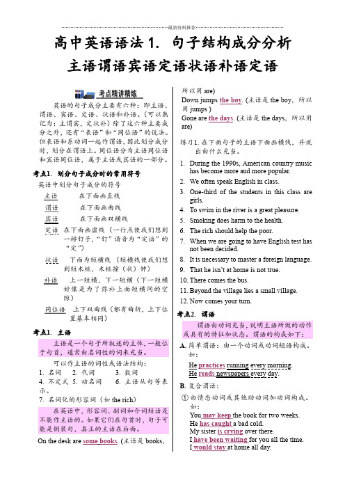 专题二 高中英语语法句子结构成分分析主语谓语宾语定语状语补语精编版