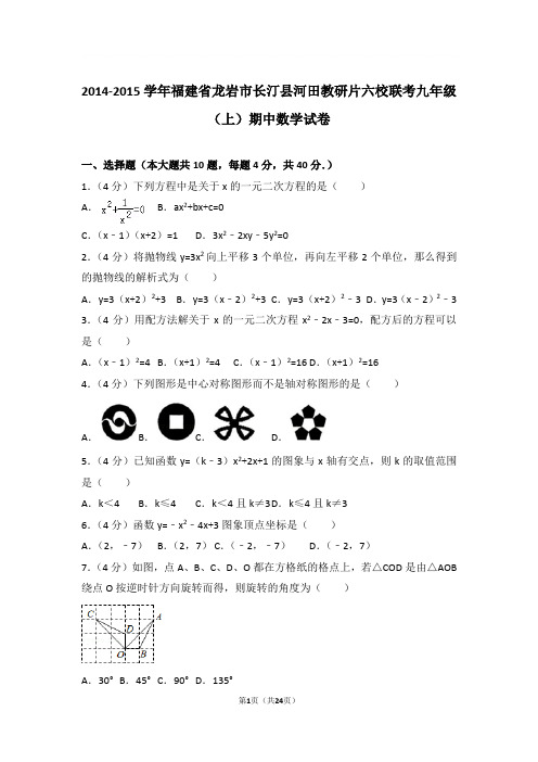 2014-2015年福建省龙岩市长汀县河田教研片六校联考九年级上学期期中数学试卷及参考答案