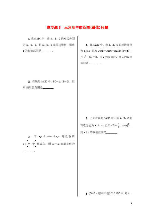 2023届高考数学二轮复习微专题5三角形中的范围最值问题作业