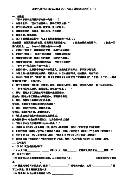 湖北省随州市2021届语文八上期末模拟调研试卷(三)