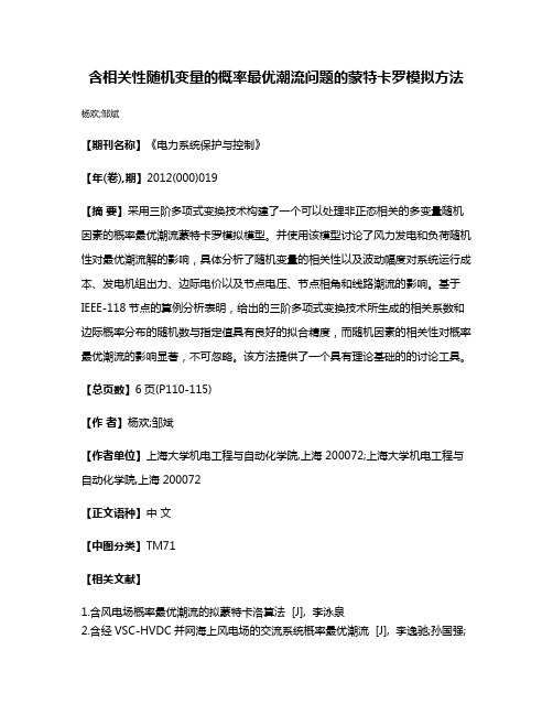 含相关性随机变量的概率最优潮流问题的蒙特卡罗模拟方法