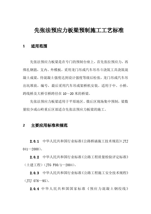 先张法预应力板梁预制施工工艺标准.docx