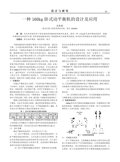 一种160kg卧式动平衡机的设计及应用