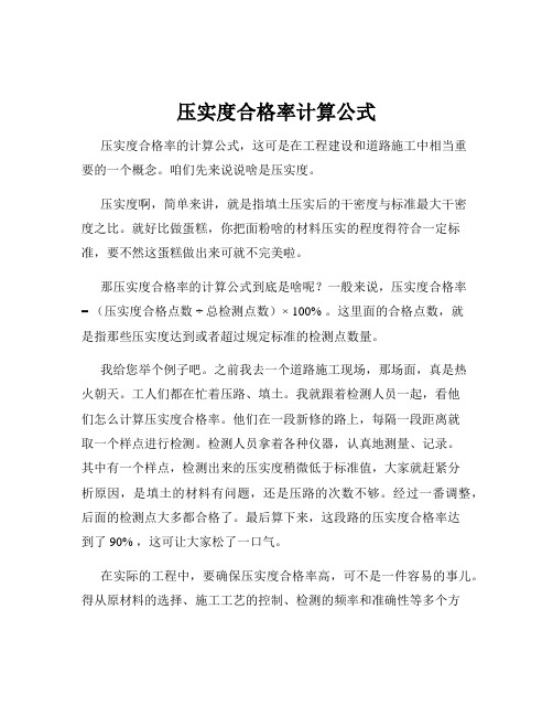 压实度合格率计算公式