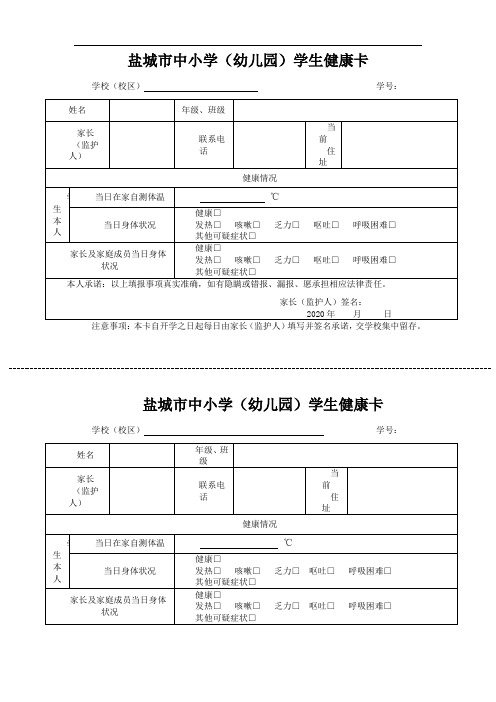 盐城市中小学(幼儿园)学生健康卡