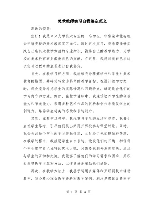 美术教师实习自我鉴定范文