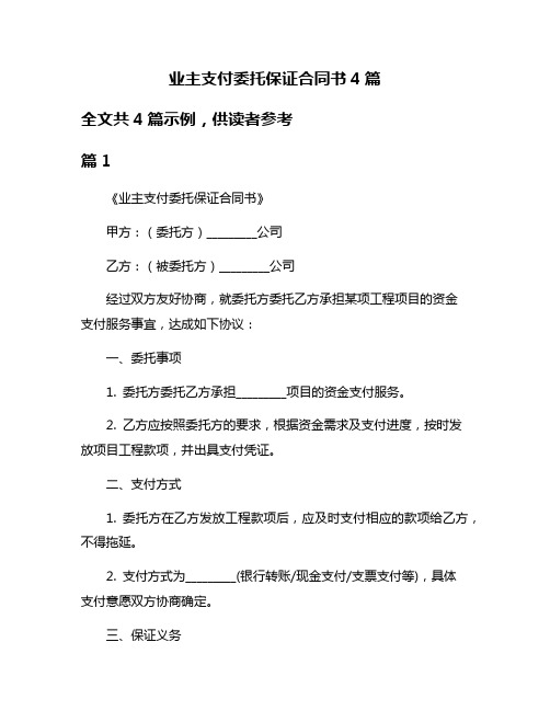 业主支付委托保证合同书4篇