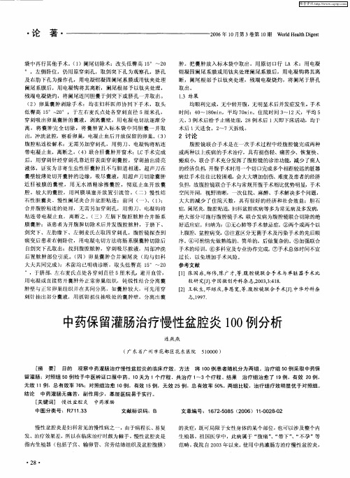 中药保留灌肠治疗慢性盆腔炎100例分析