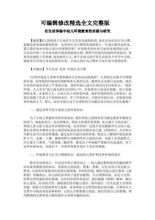 在生活体验中幼儿环境教育的实践与研究精选全文完整版