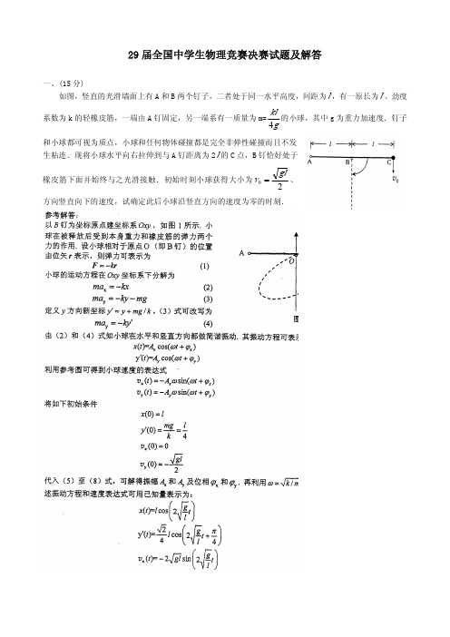 物理竞赛试题-29届决赛试卷及答案