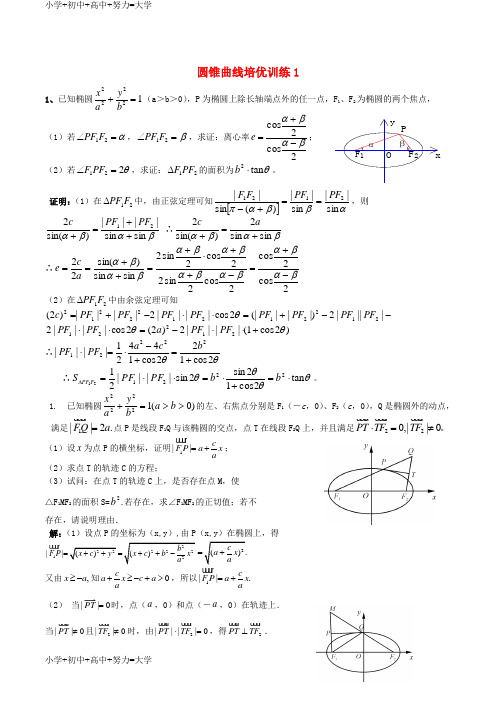 配套K12高考数学一轮复习 名校尖子生培优大专题 圆锥曲线训练1 新人教A版