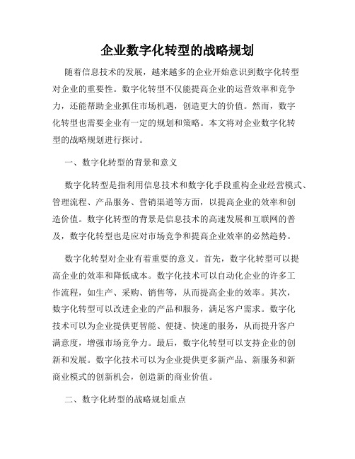 企业数字化转型的战略规划