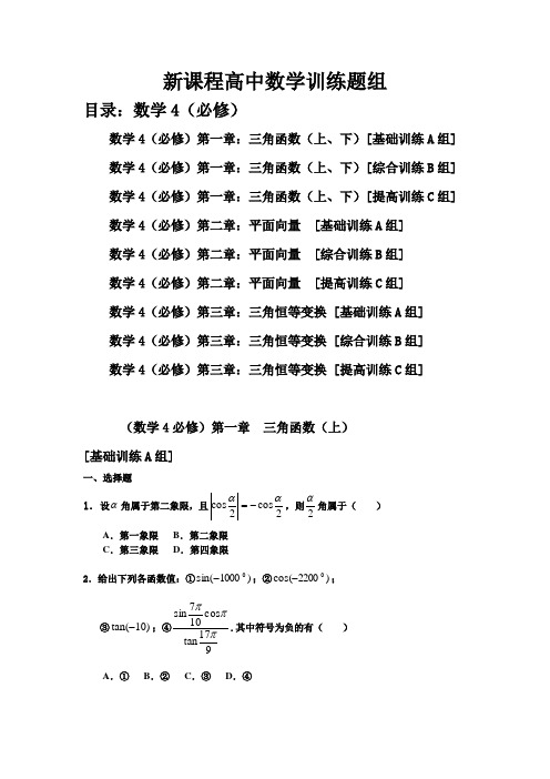 新课程高中数学测试题组(必修4)全套含答案