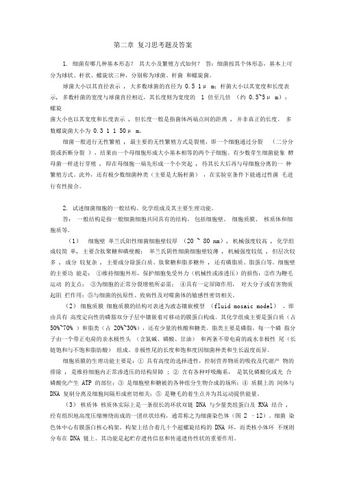 复习思考题及答案1细菌有哪几种基本形态其大小及繁殖方式