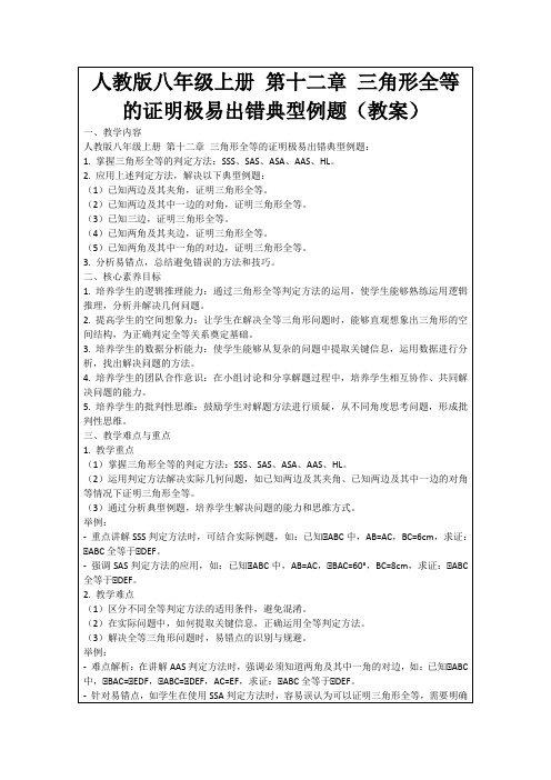 人教版八年级上册第十二章三角形全等的证明极易出错典型例题(教案)