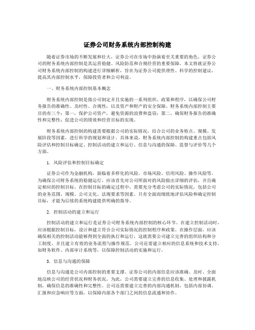 证券公司财务系统内部控制构建