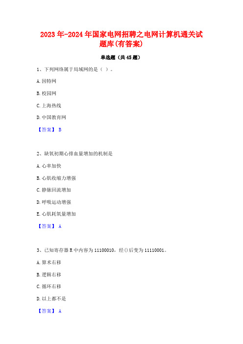 2023年-2024年国家电网招聘之电网计算机通关试题库(有答案)