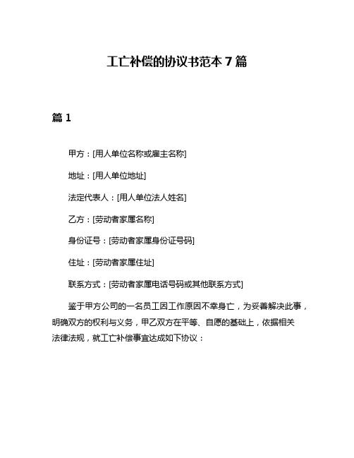 工亡补偿的协议书范本7篇