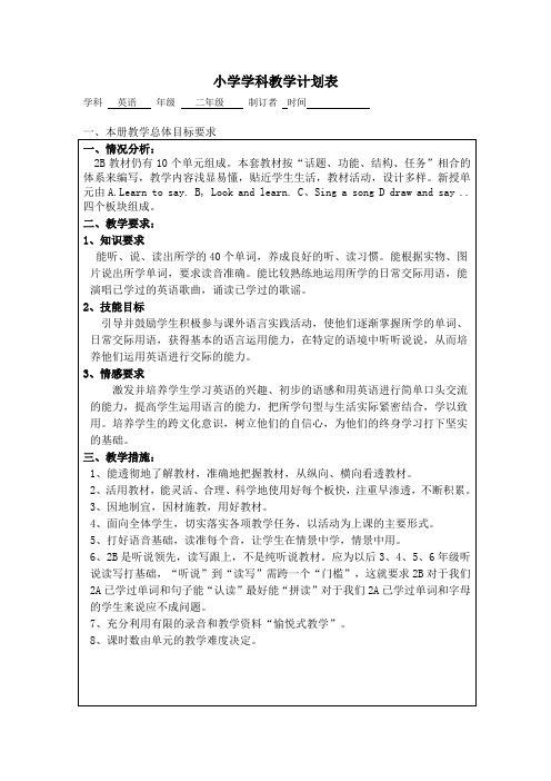 小学学科教学计划表