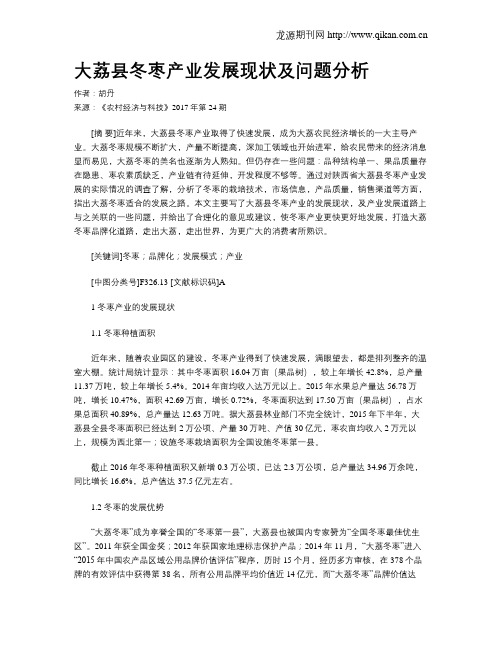 大荔县冬枣产业发展现状及问题分析