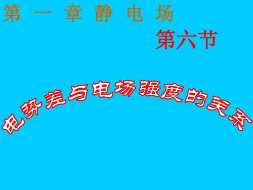 电势差与电场强度的关系!