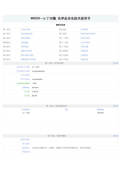 丁内酯 丁二醇 四氢呋喃 安全技术说明书