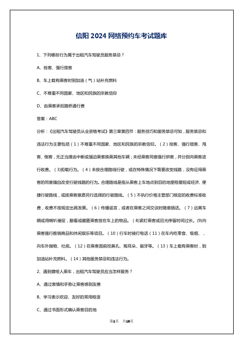 信阳2024网络预约车考试题库