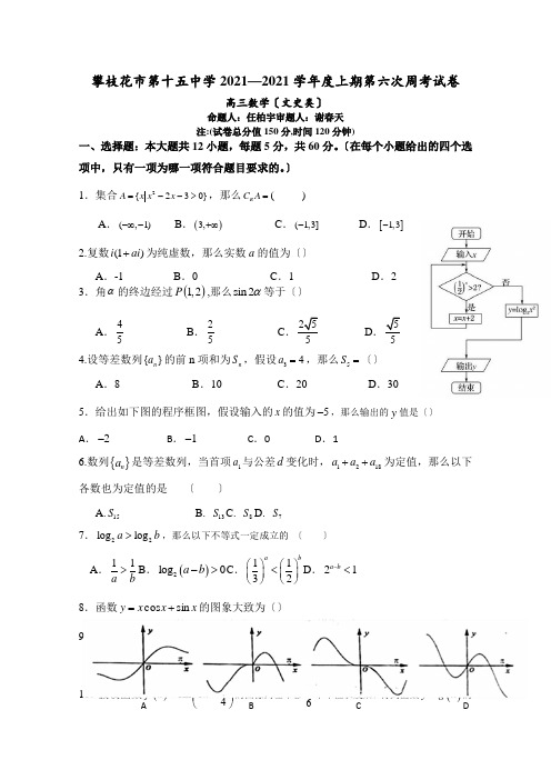 四川省攀枝花市第十五中学校2020届高三上学期第6次周考数学(文)试卷Word版含答案