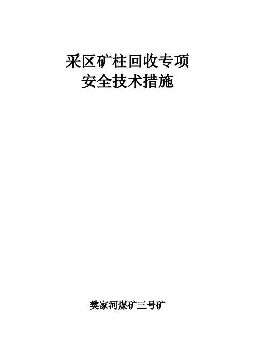 采区矿柱回收放顶专项安全技术措施