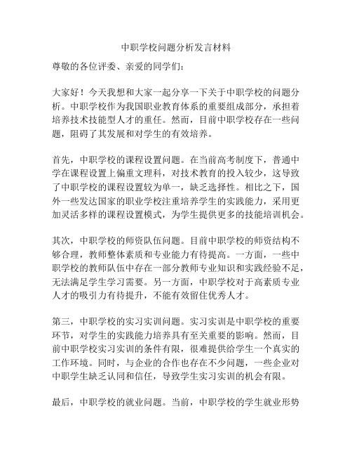 中职学校问题分析发言材料