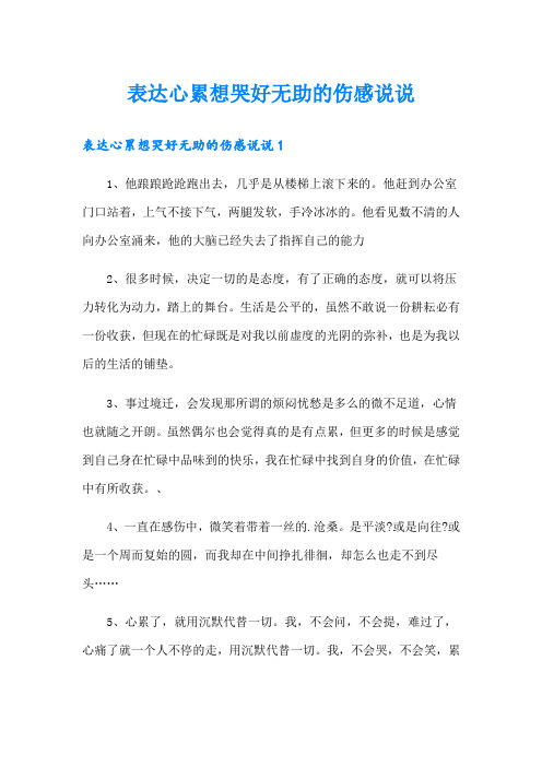 表达心累想哭好无助的伤感说说