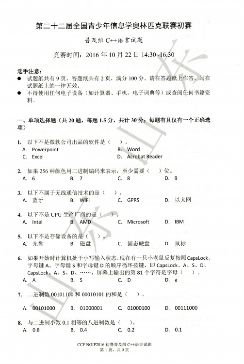 noip2016普及组初赛试题和答案