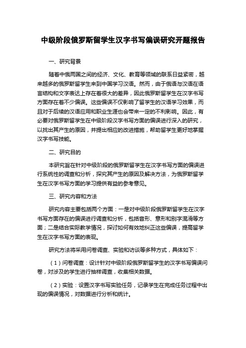 中级阶段俄罗斯留学生汉字书写偏误研究开题报告