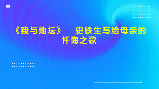 《我与地坛》  史铁生写给母亲的忏悔之歌