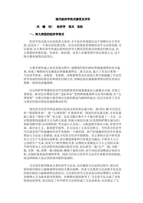 现代经济学范式演变及评价