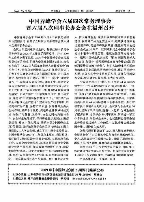 中国养蜂学会六届四次常务理事会暨六届八次理事长办公会在福州召开