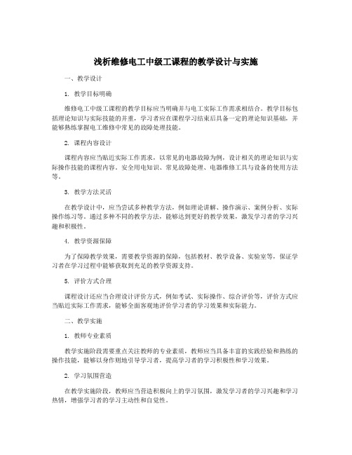 浅析维修电工中级工课程的教学设计与实施