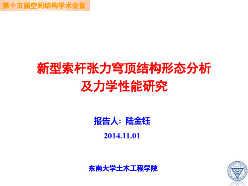 新型索杆张力穹顶结构形态分析及力学性能研究-陆金钰.