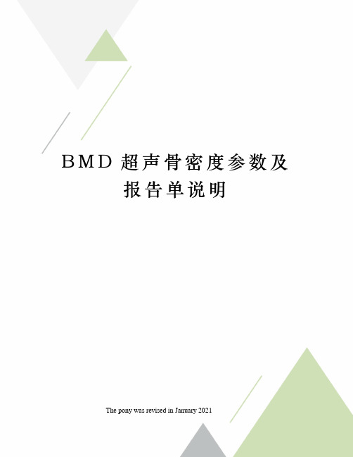 BMD超声骨密度参数及报告单说明