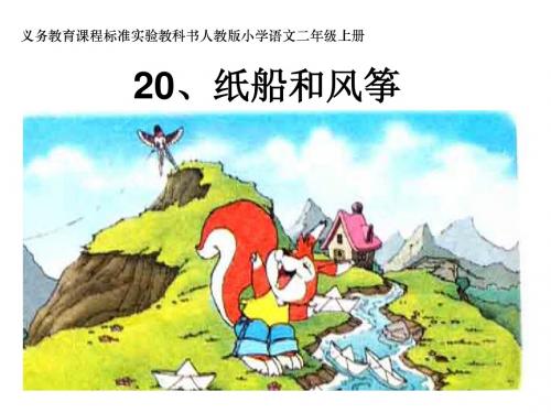 20纸船和风筝