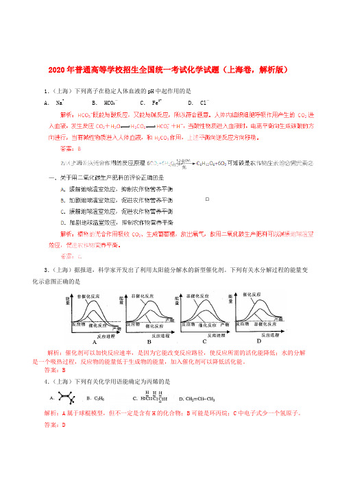 2020年普通高等学校招生全国统一考试化学试题(上海卷,解析版)